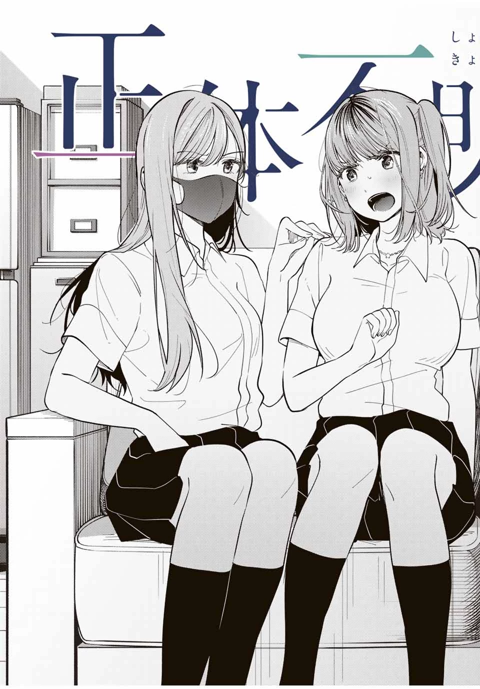 正体不明と恐怖 第15話 - 3