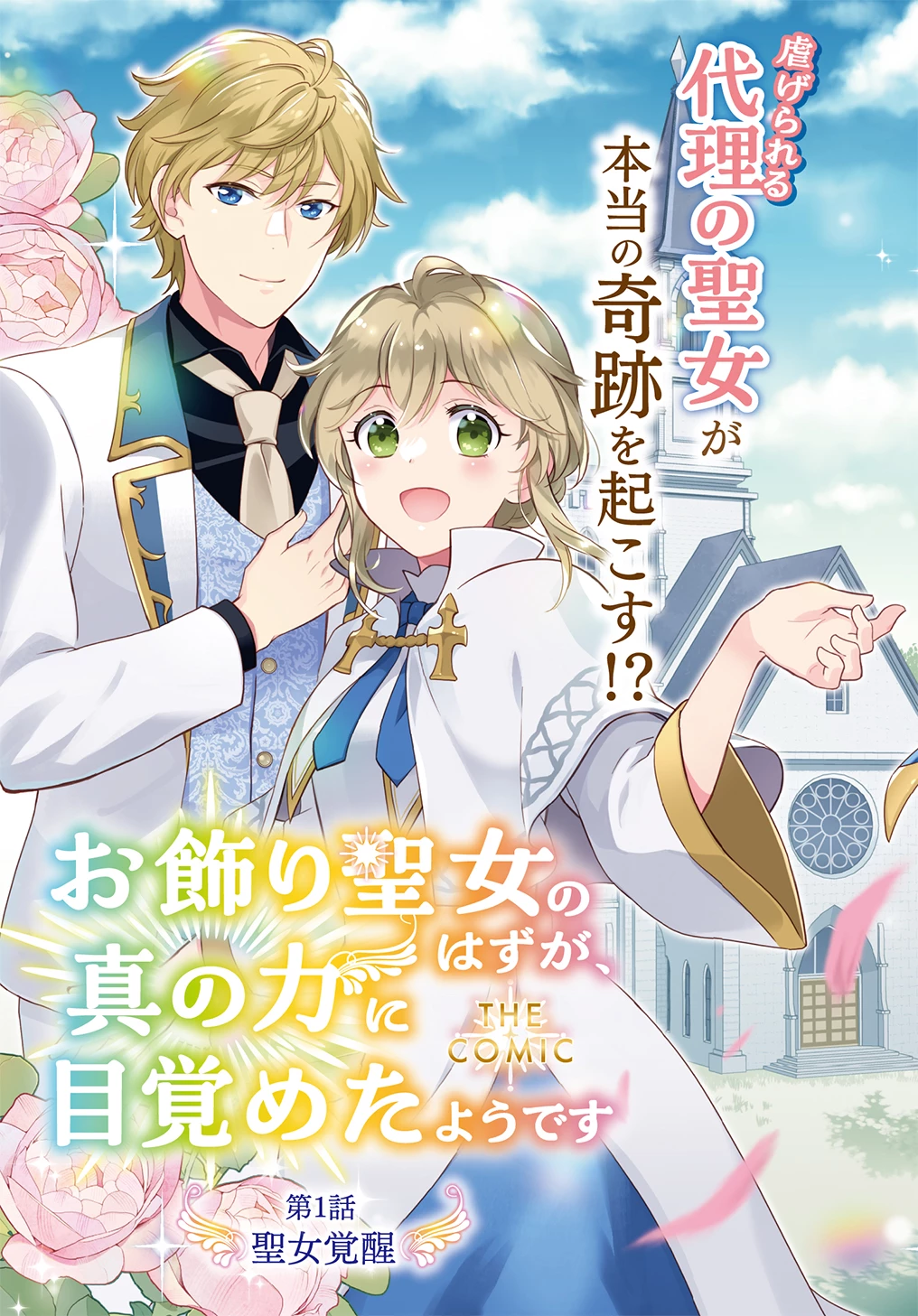 お飾り聖女のはずが、真の力に目覚めたようです THE COMIC 第1話 - 3