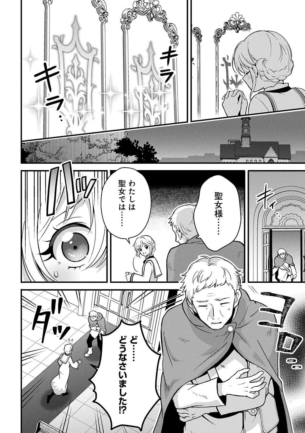 お飾り聖女のはずが、真の力に目覚めたようです THE COMIC 第1話 - 14