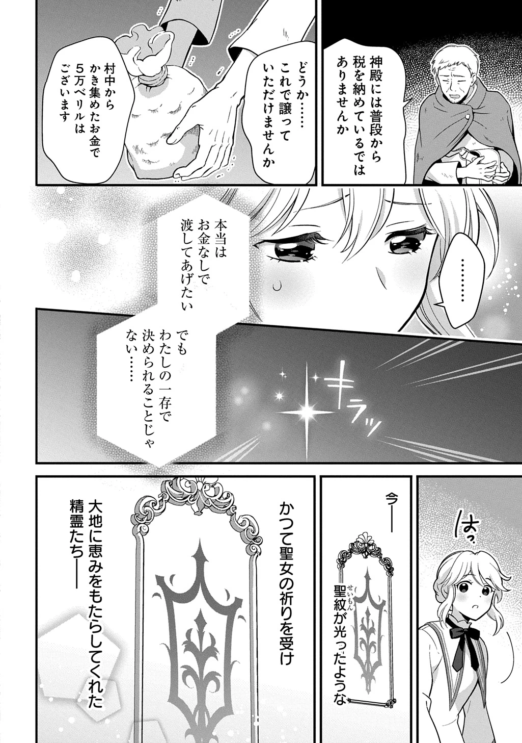 お飾り聖女のはずが、真の力に目覚めたようです THE COMIC 第1話 - 16