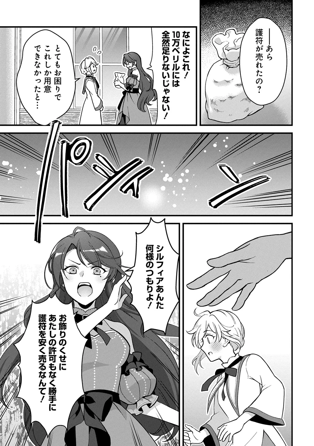 お飾り聖女のはずが、真の力に目覚めたようです THE COMIC 第1話 - 21