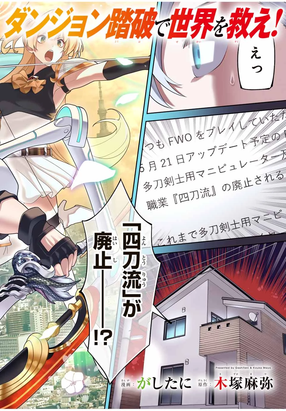 四刀流の最強配信者～ 第1話 - 4