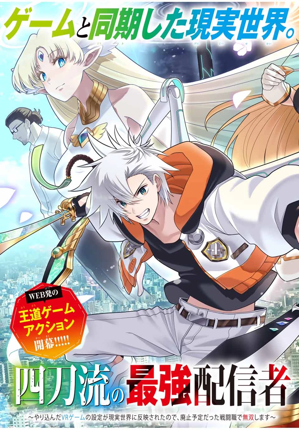 四刀流の最強配信者～ 第1話 - 5