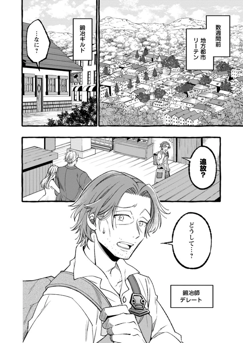 追放されたおっさん鍛冶師、なぜか伝説の大名工になる ～昔おもちゃの武器を造ってあげた子供たちが全員英雄になっていた～ 第1話 - 4