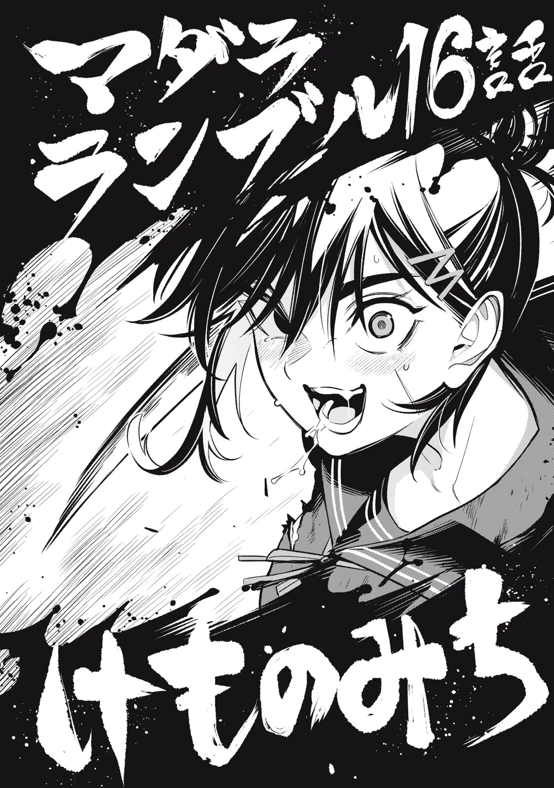 マダラランブル 第16話 - 2