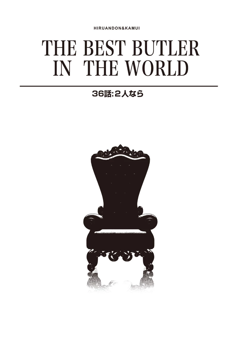 【世界最強の執事】ブラック職場を追放された俺、氷の令嬢に拾われる　～生活魔法を駆使して無双していたら、幸せな暮らしが始まりました～2022年06月14日 第36話 - 1