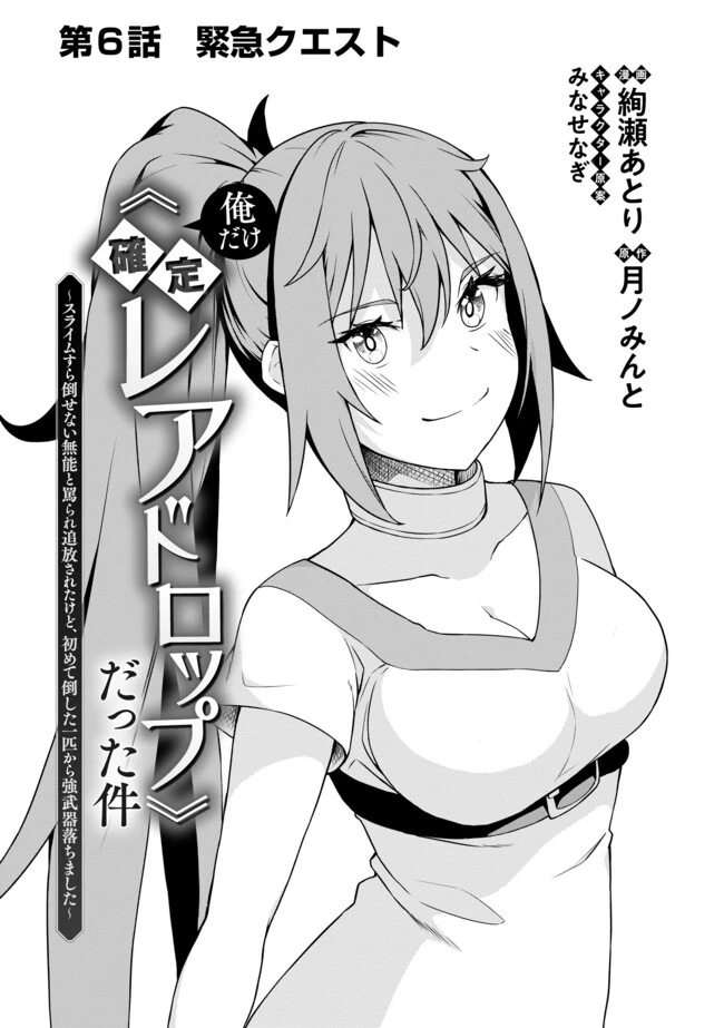 俺だけ《確定レアドロップ》だった件 ～スライムすら倒せない無能と罵られ追放されたけど、初めて倒した一匹から強武器落ちました～ 第6話 - 2