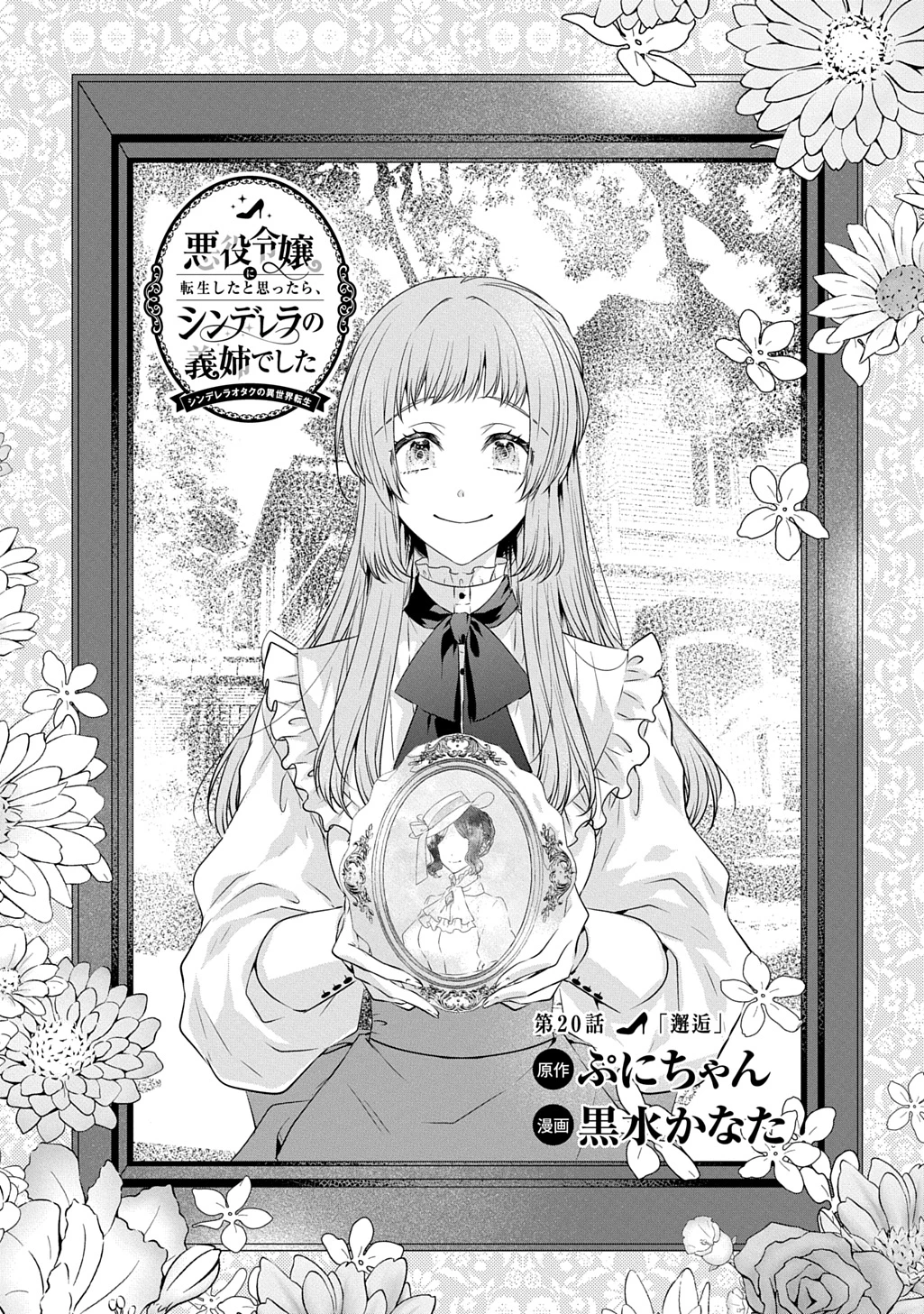 悪役令嬢に転生したと思ったら、シンデレラの義姉でした ～シンデレラオタクの異世界転生～ 第20話 - 1