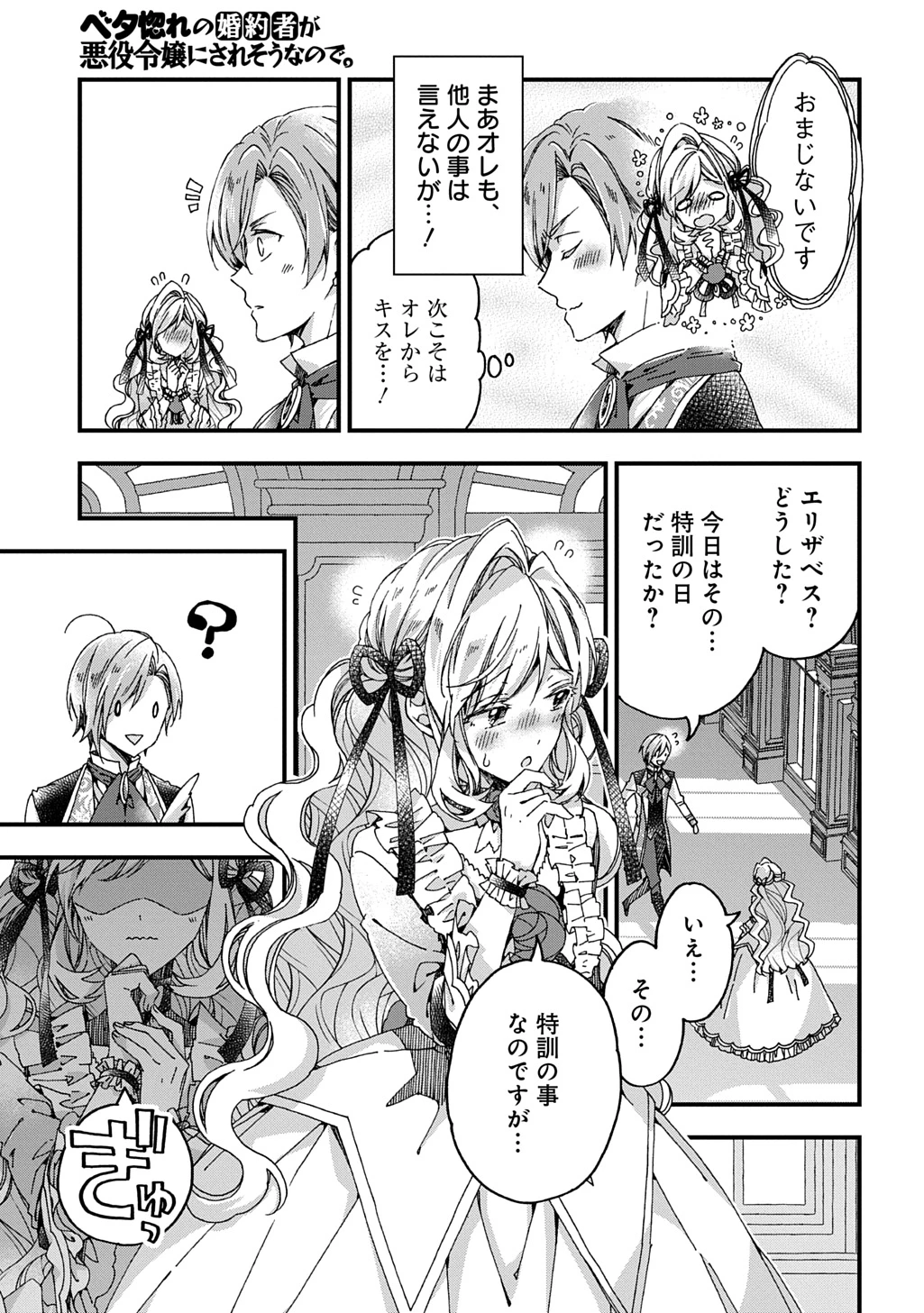 Betabore No Konyakusha Ga Akuyaku Reijou Ni Sare Sou Na No De. 第38話 - 29
