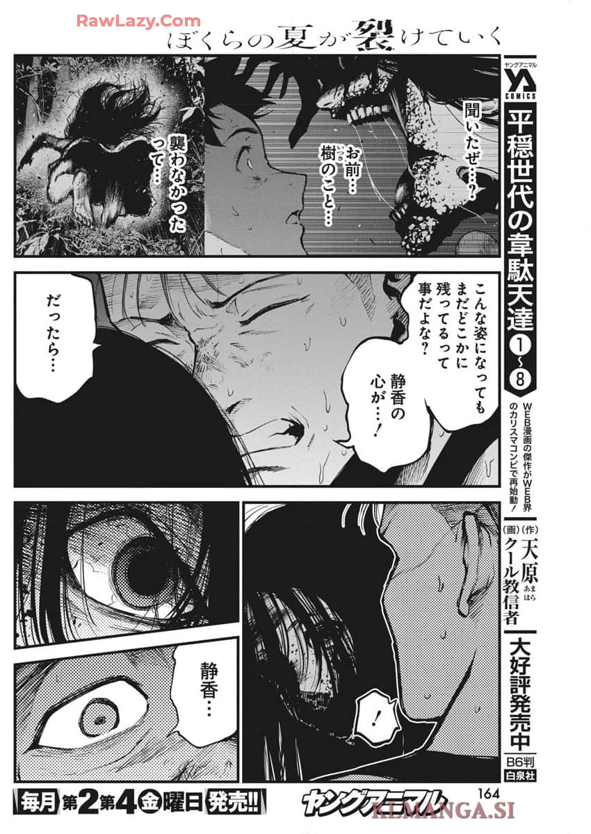 ぼくらの夏が裂けていく 第18話 - 14