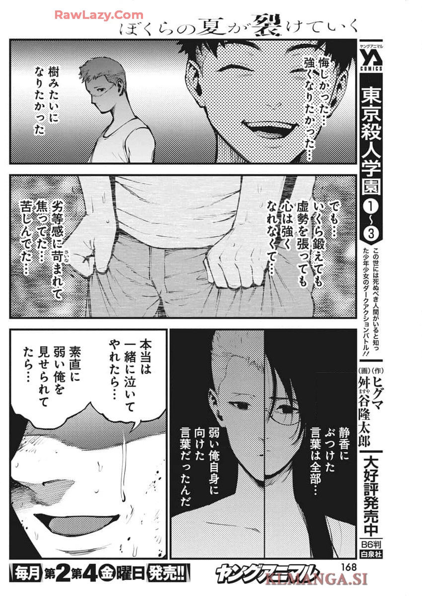 ぼくらの夏が裂けていく 第18話 - 18