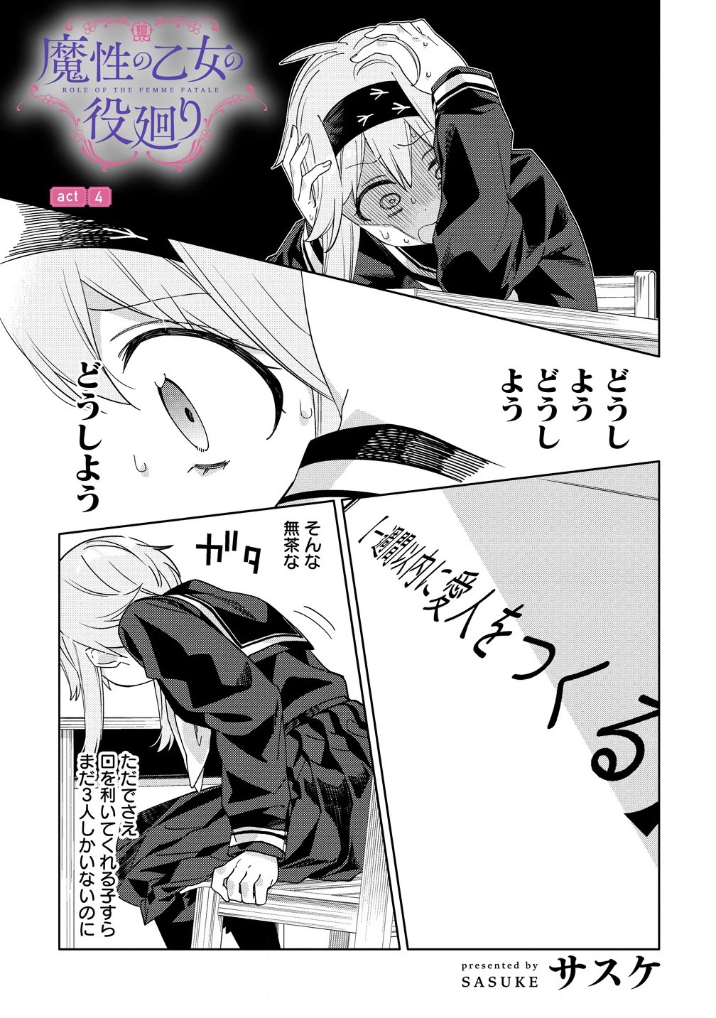 魔性の乙女の役廻り 第4話 - 1