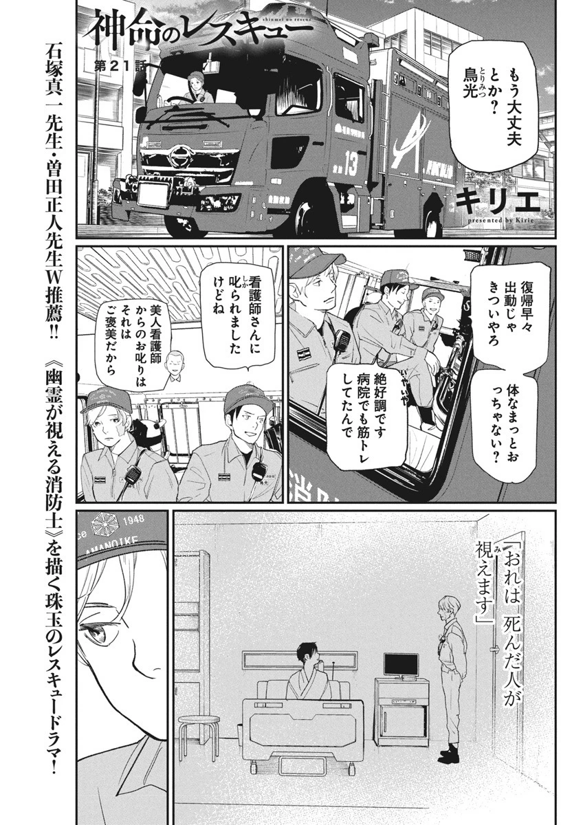 神命のレスキュー 第21話 - 1