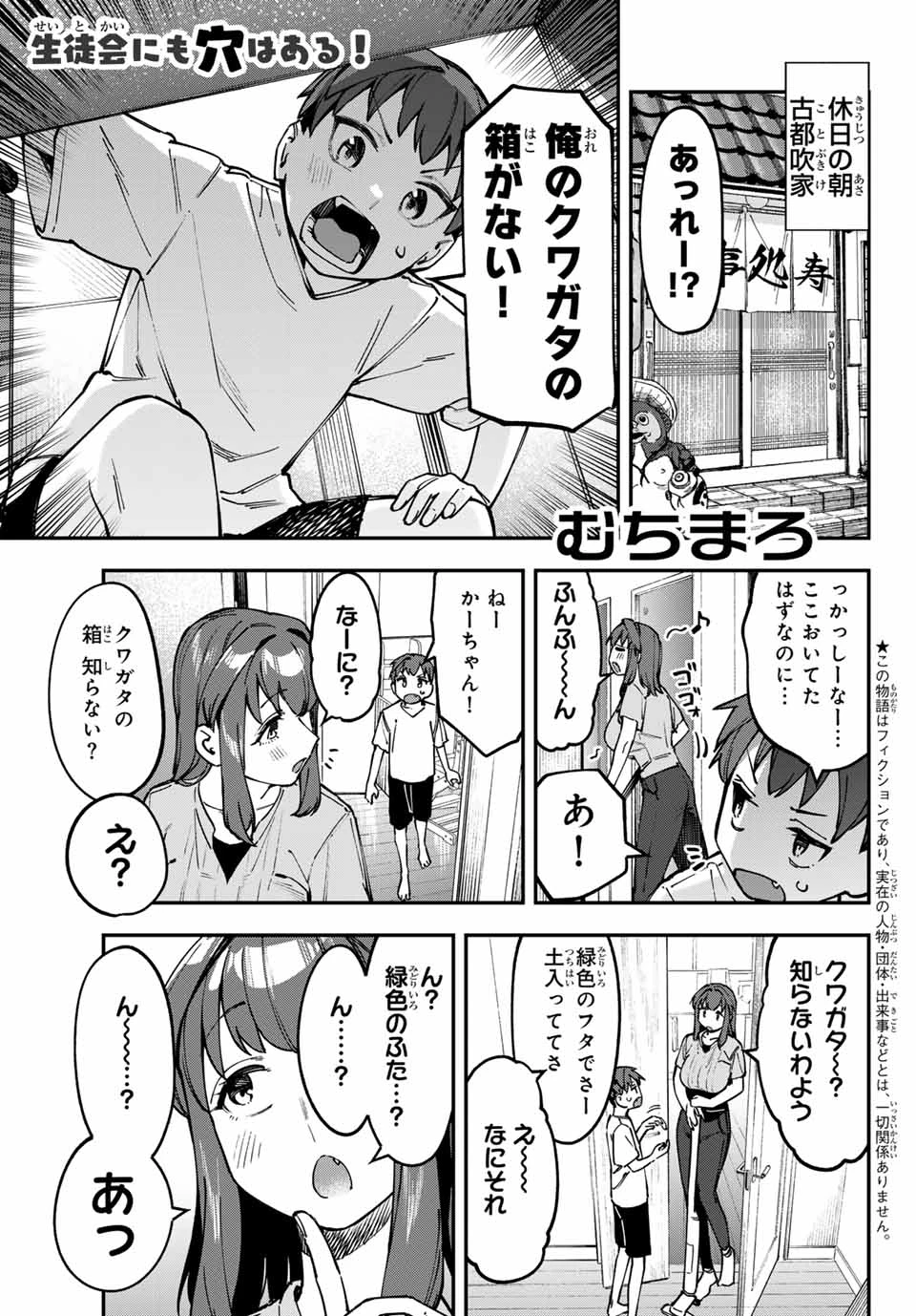 生徒会にも穴はある！ 第103話 - 1