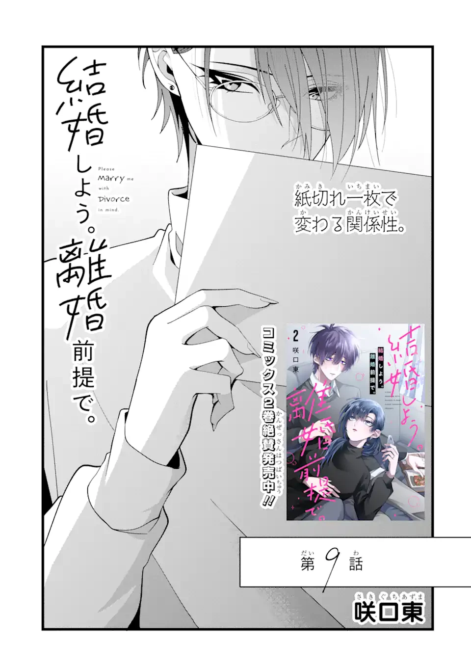 結婚しよう。離婚前提で。 第9話 - 1