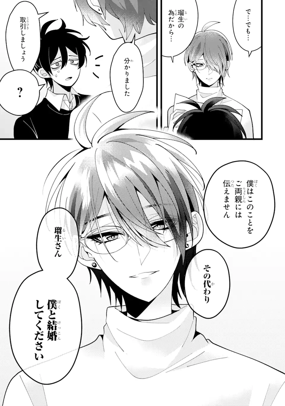 結婚しよう。離婚前提で。 第9話 - 7