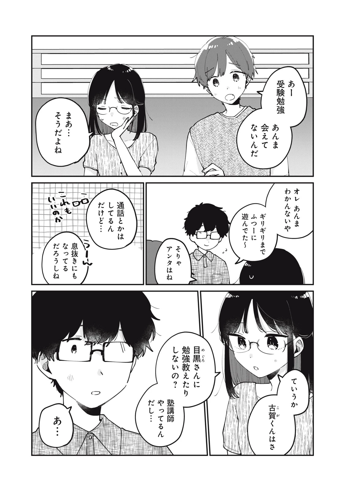目黒さんは初めてじゃない 第73話 - 8