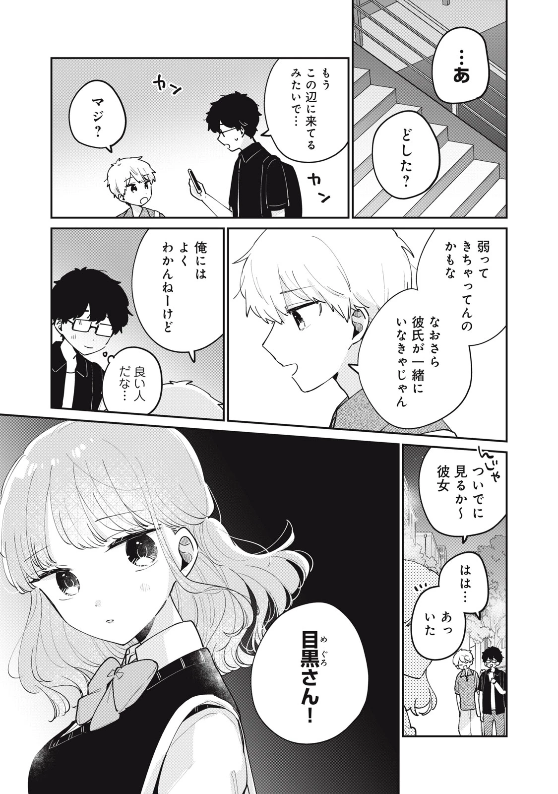 目黒さんは初めてじゃない 第73話 - 13