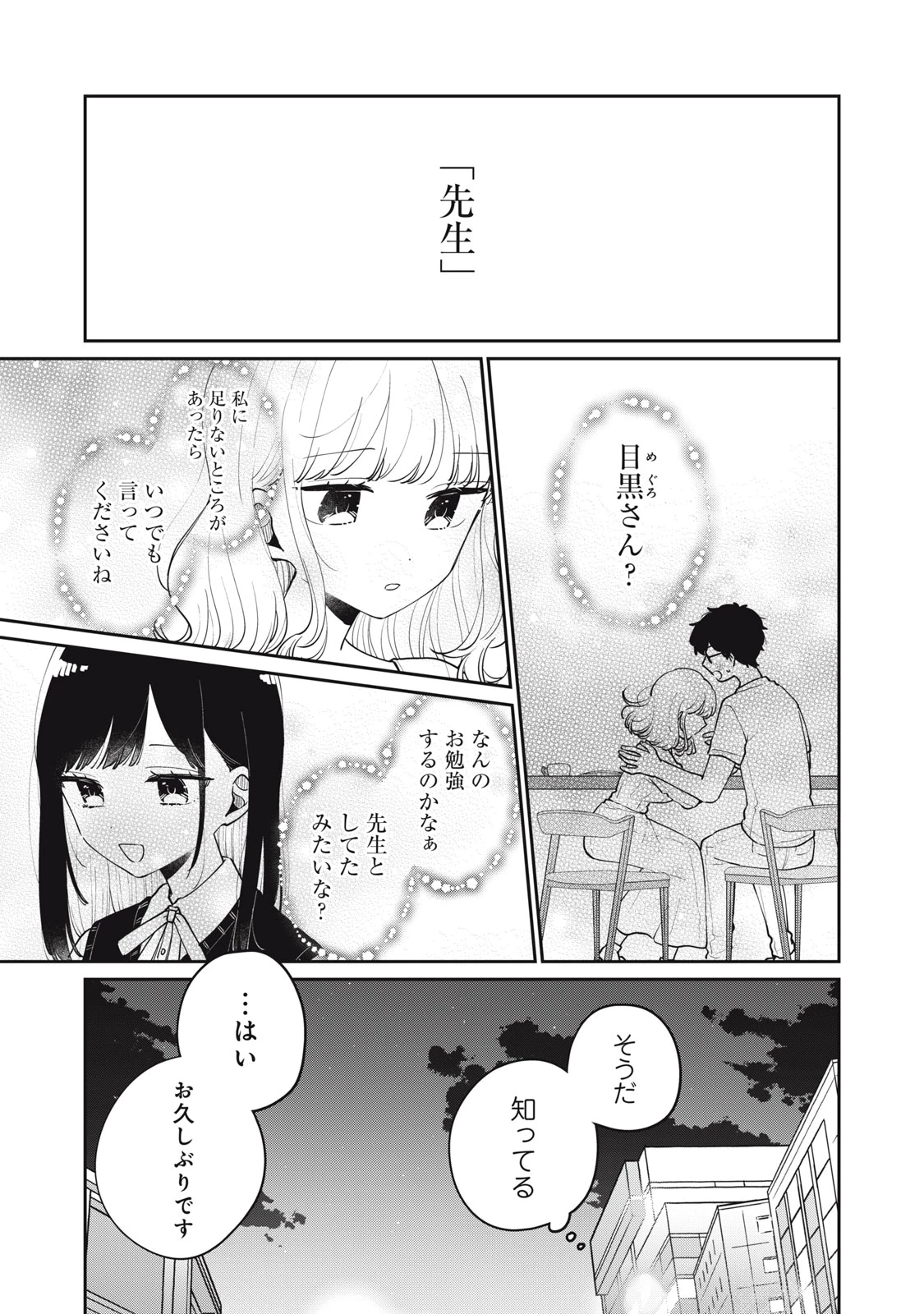 目黒さんは初めてじゃない 第73話 - 15