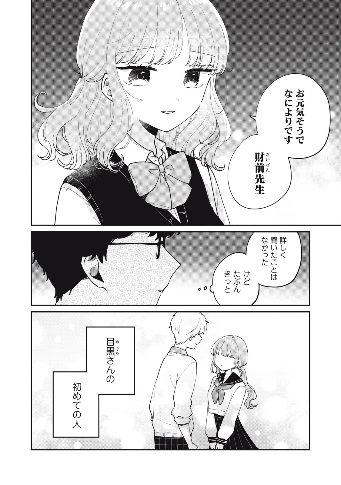 目黒さんは初めてじゃない 第73話 - 16