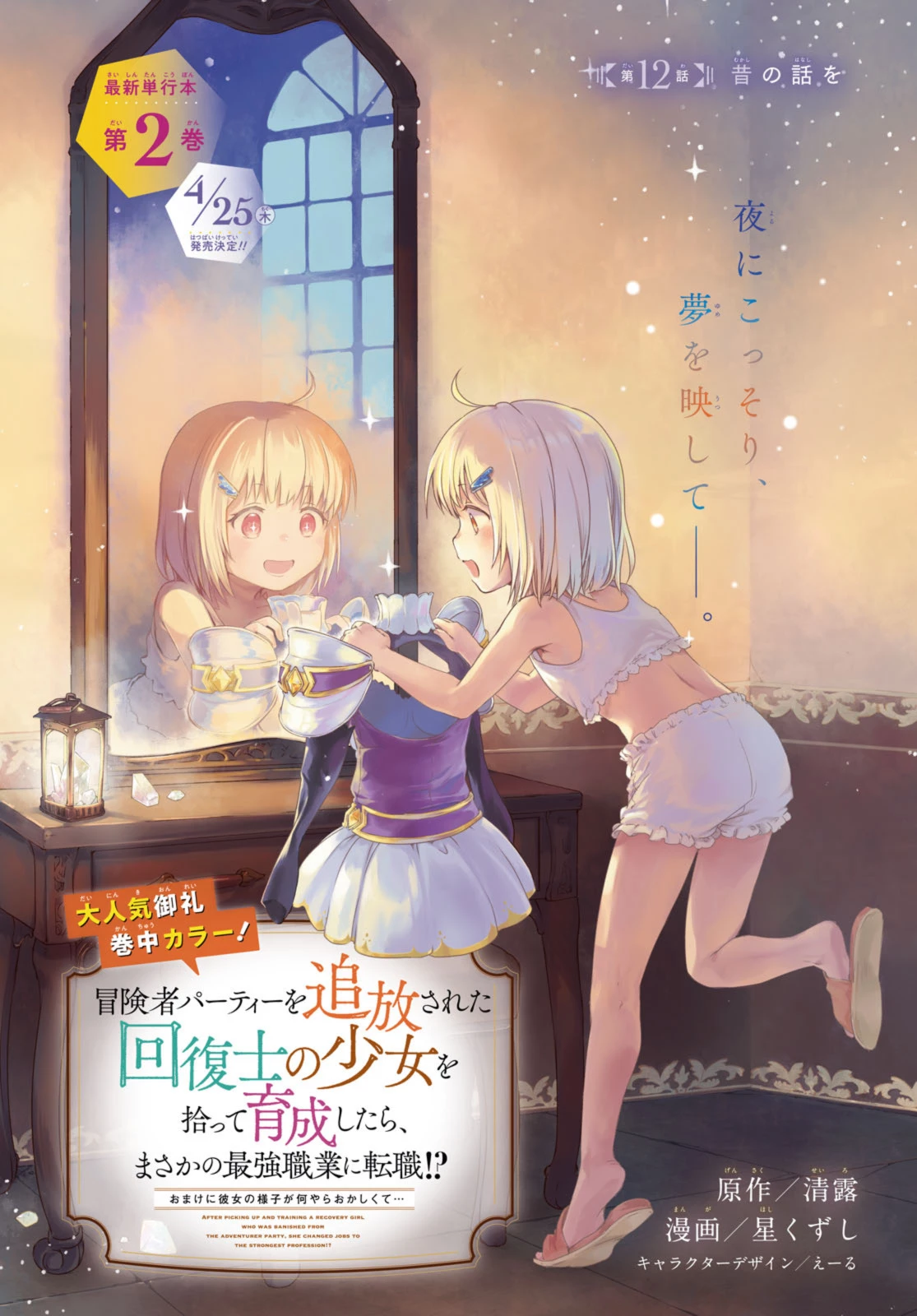 冒険者パーティーを追放された回復士の少女を拾って育成したら、まさかの最強職業に転職!? おまけに彼女の様子が何やらおかしくて… 第12話 - 1