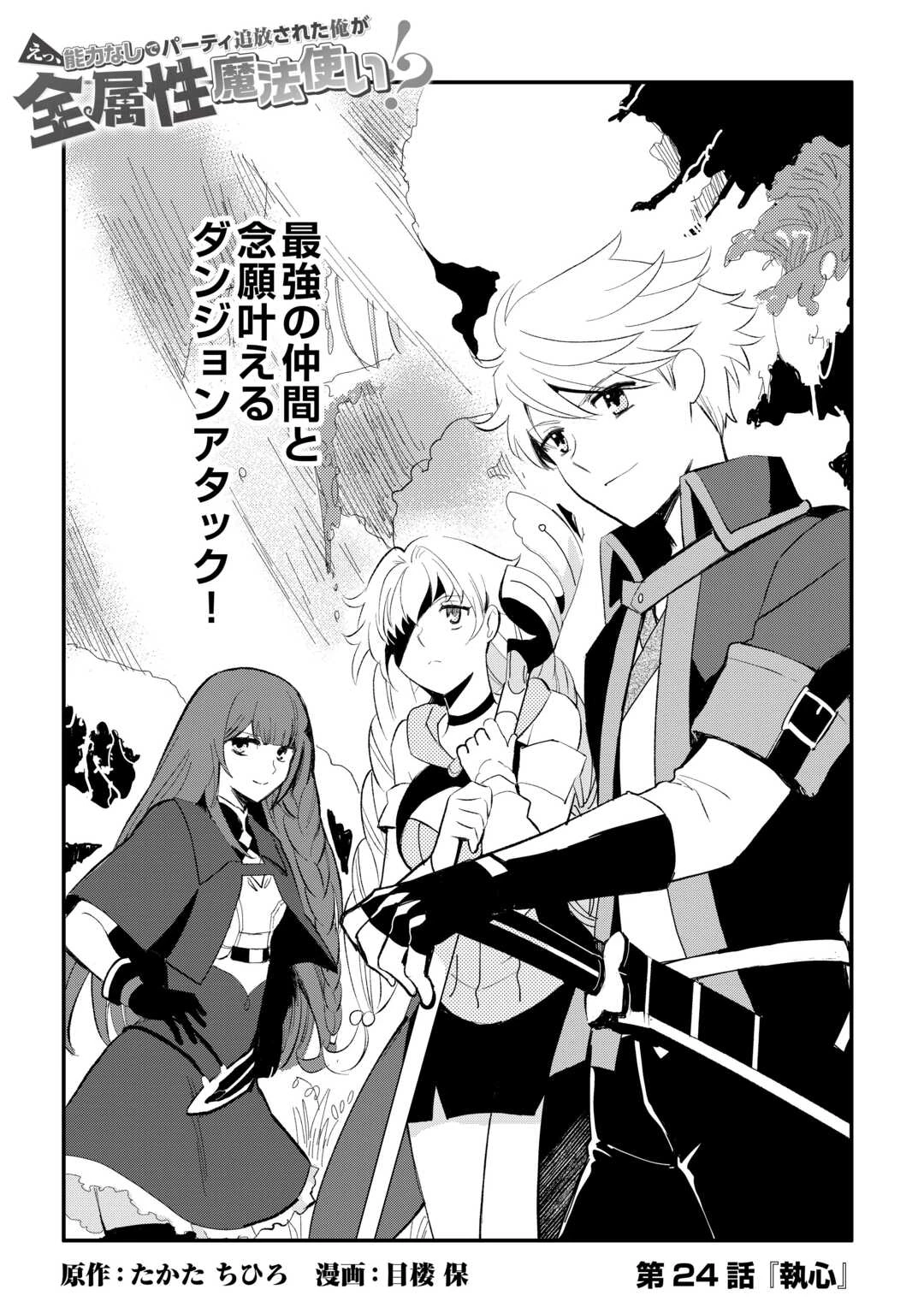 えっ、能力なしでパーティ追放された俺が全属性魔法使い!? 第24話 - 3