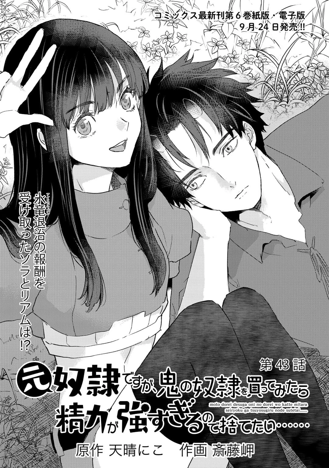 元奴隷ですが、鬼の奴隷を買ってみたら精力が強すぎるので捨てたい…… 第43話 - 23