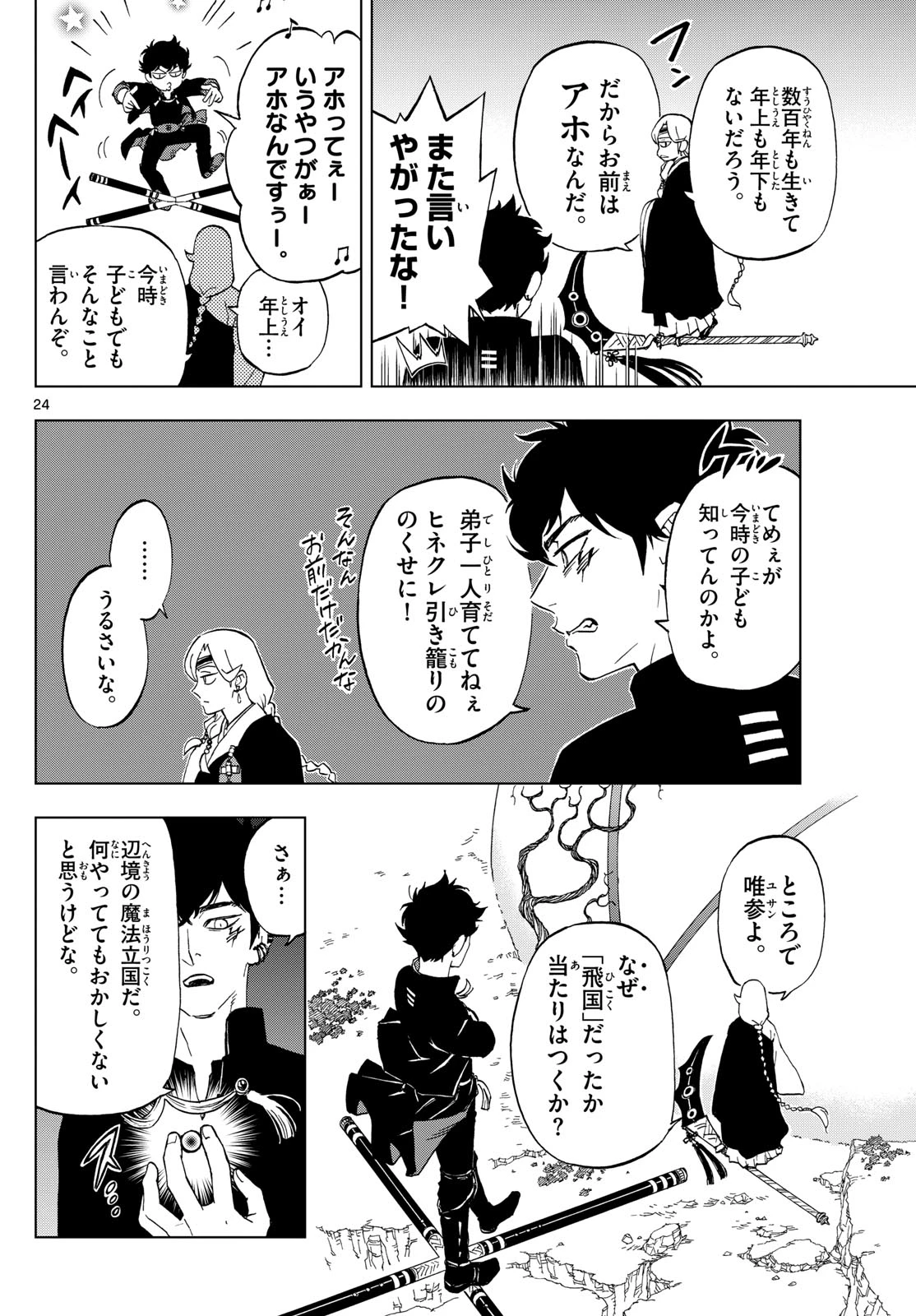 界変の魔法使い 第2話 - 24