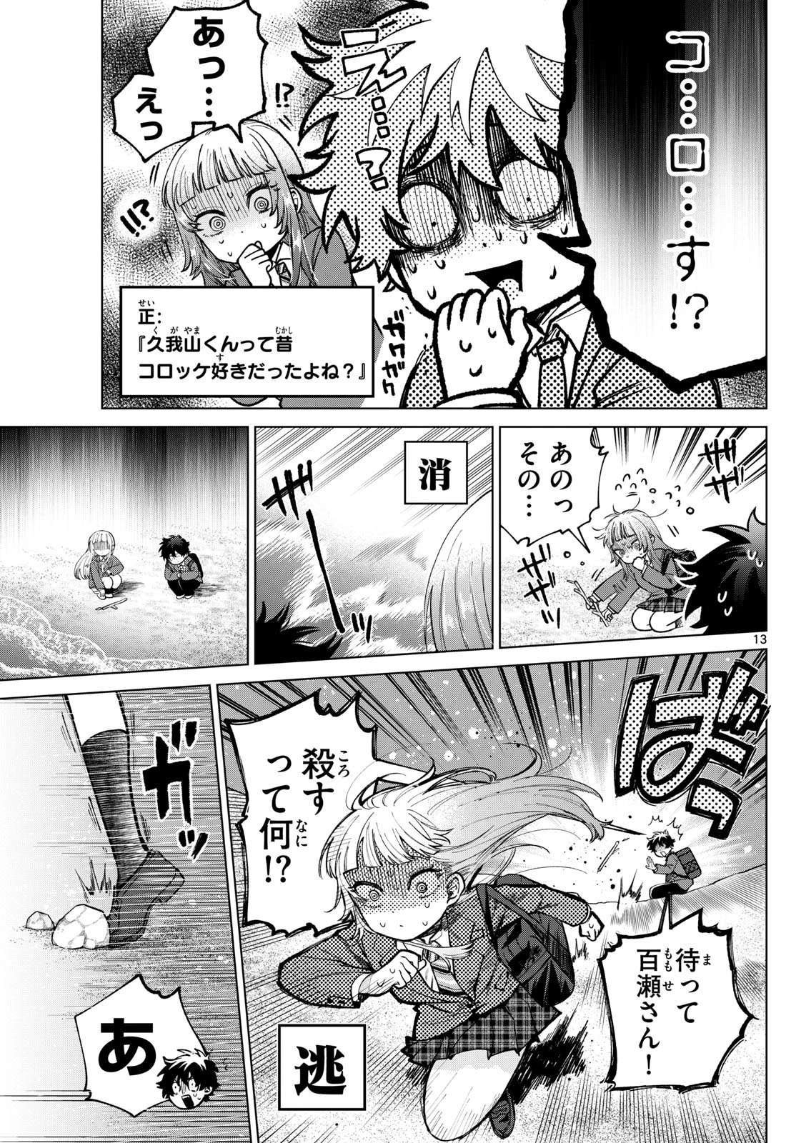 百瀬アキラの初恋破綻中。 第7話 - 13