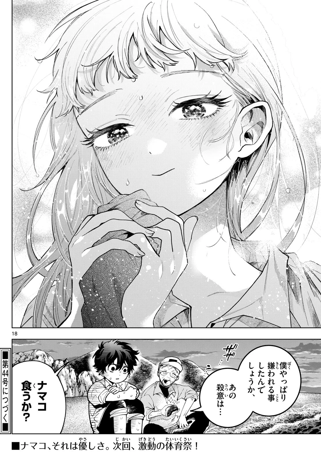 百瀬アキラの初恋破綻中。 第7話 - 18