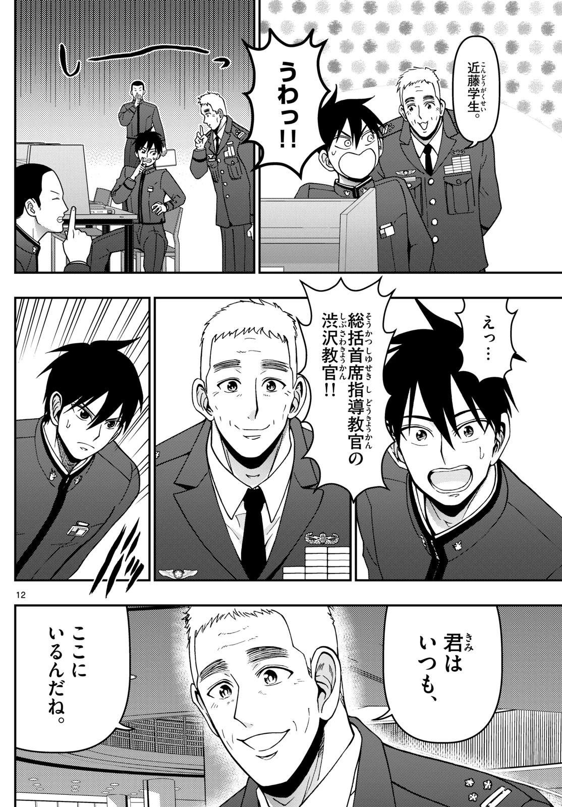 あおざくら防衛大学校物語 第357話 - 12