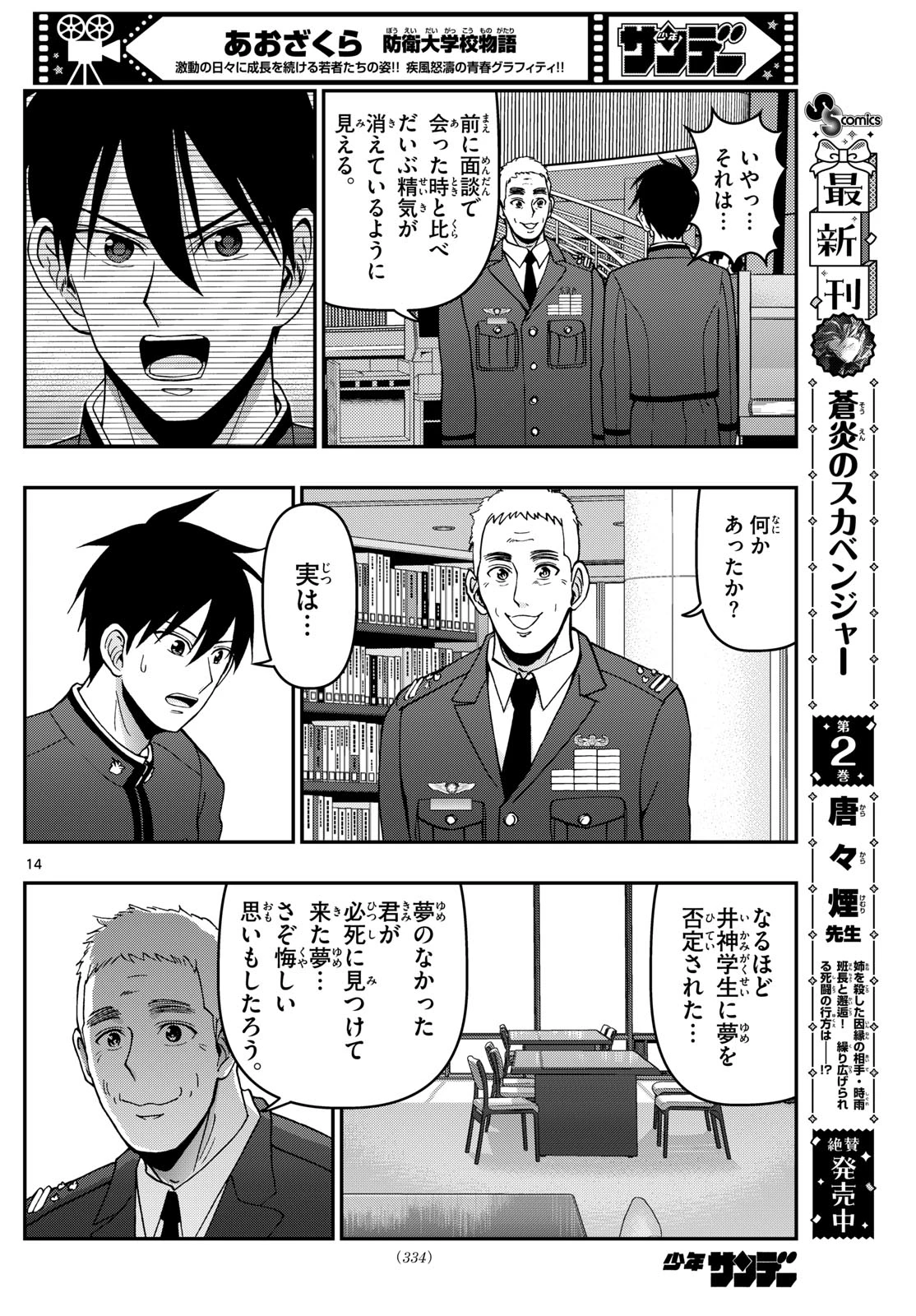 あおざくら防衛大学校物語 第357話 - 14