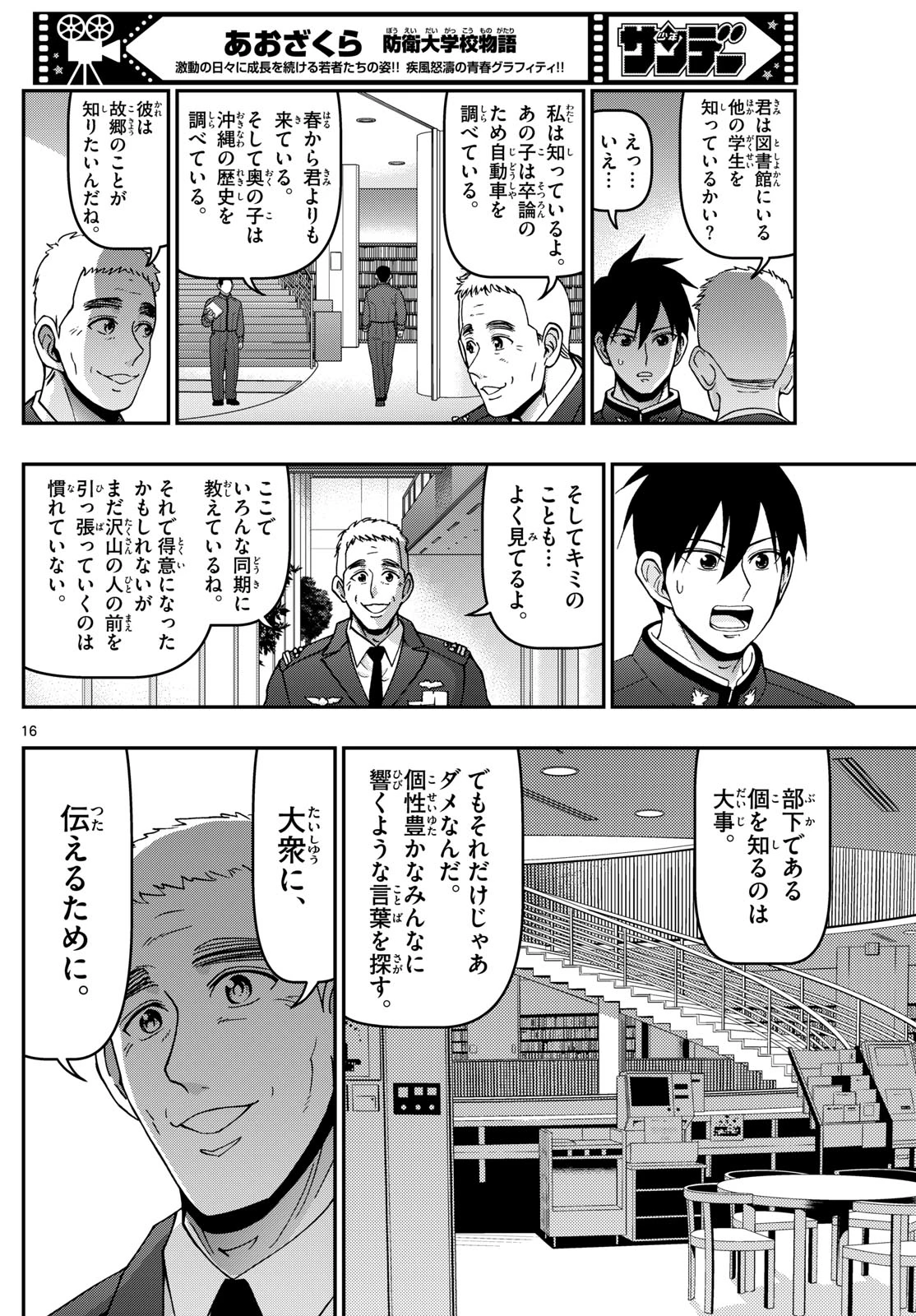 あおざくら防衛大学校物語 第357話 - 16