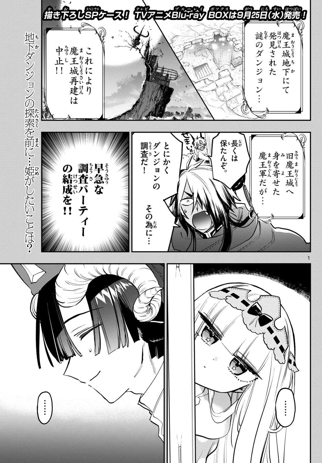 魔王城でおやすみ 第376話 - 1