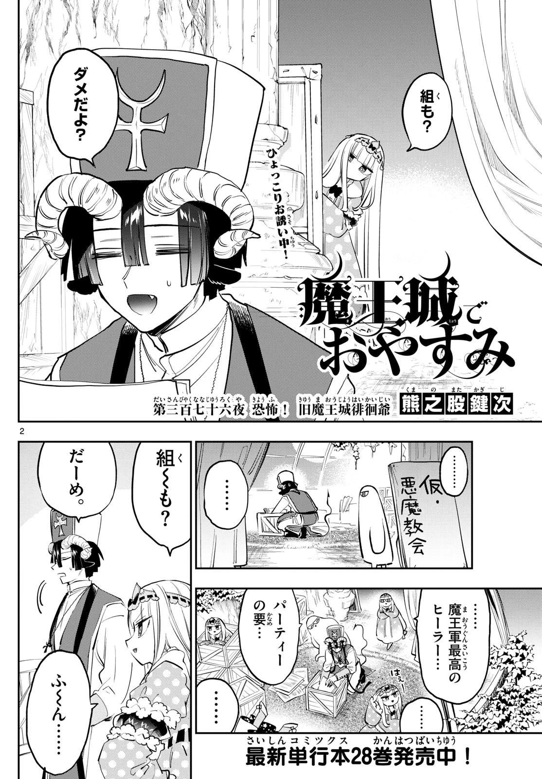 魔王城でおやすみ 第376話 - 2