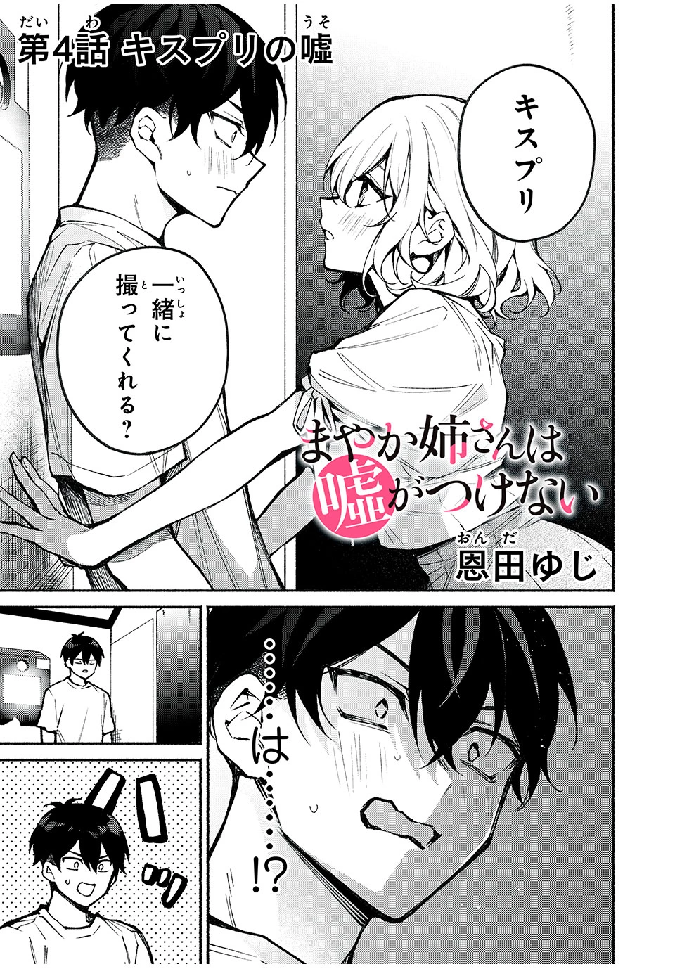 まやか姉さんは噓がつけない 第4話 - 1