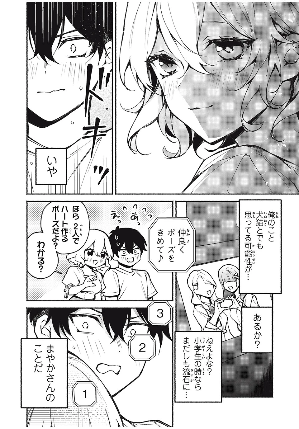 まやか姉さんは噓がつけない 第4話 - 4