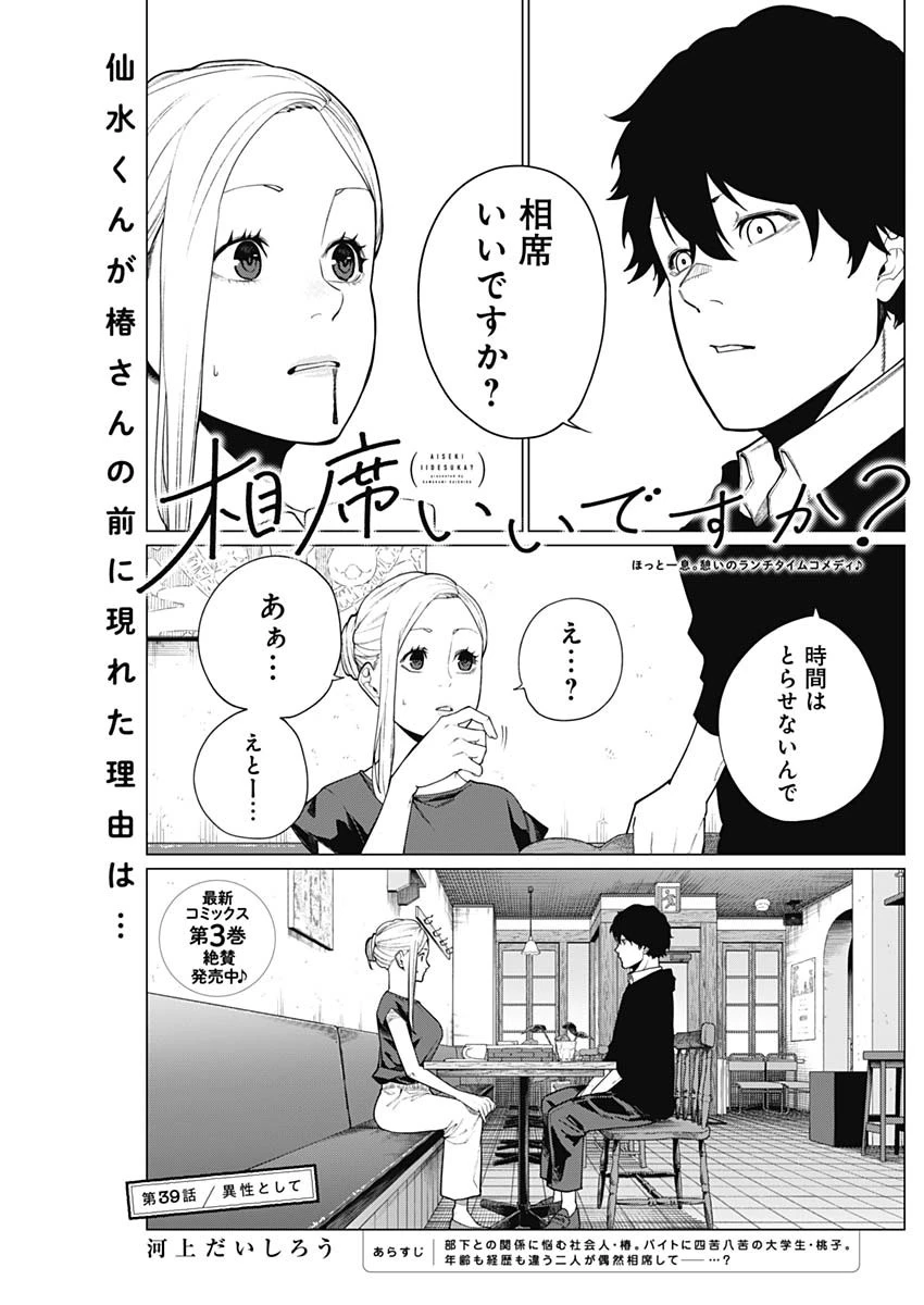 相席いいですか？ 第39話 - 1