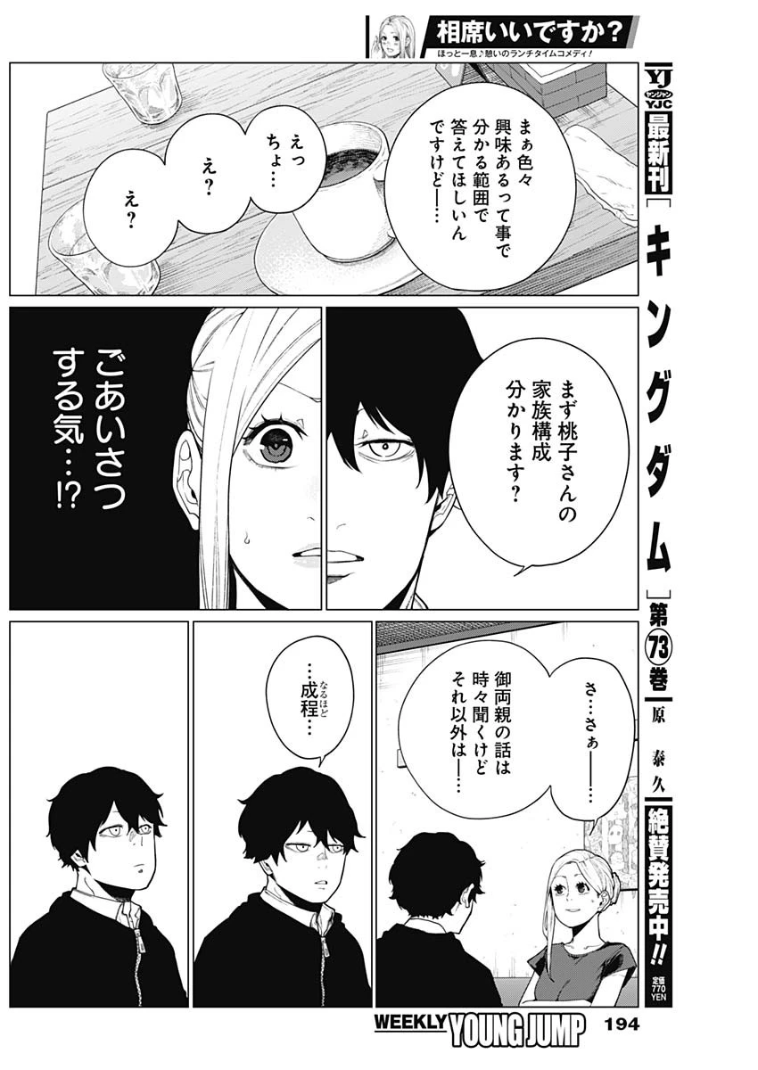 相席いいですか？ 第39話 - 8