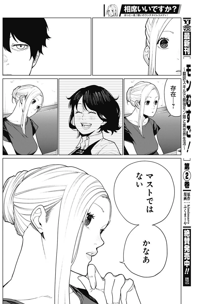 相席いいですか？ 第39話 - 12