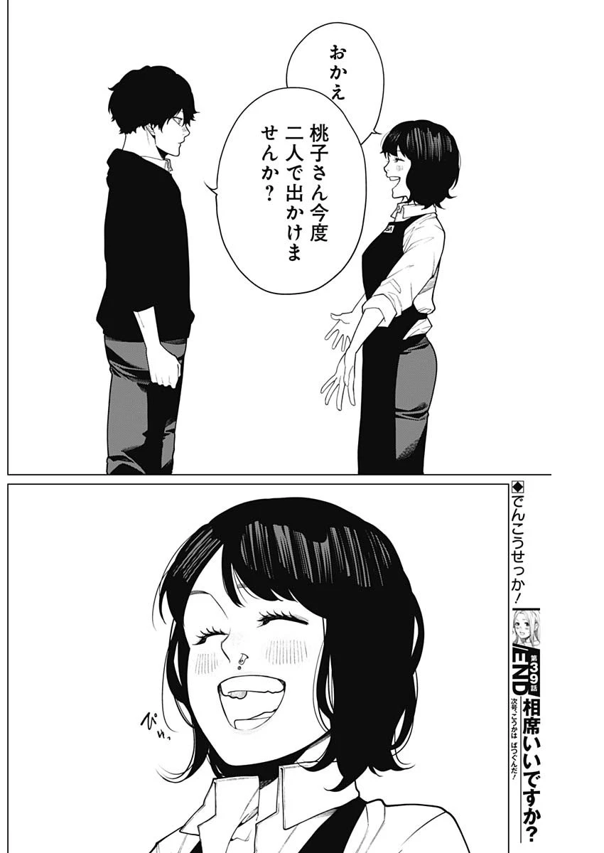 相席いいですか？ 第39話 - 18