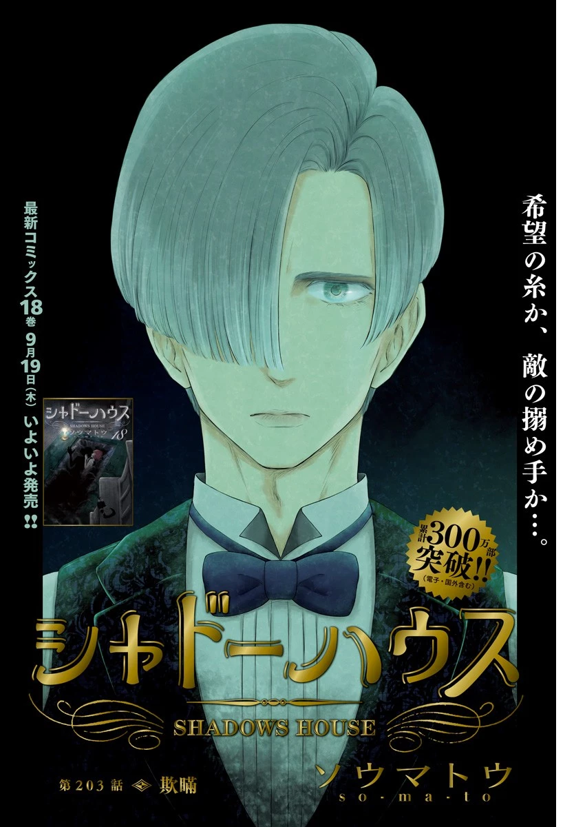 シャドーハウス 第203話 - 1