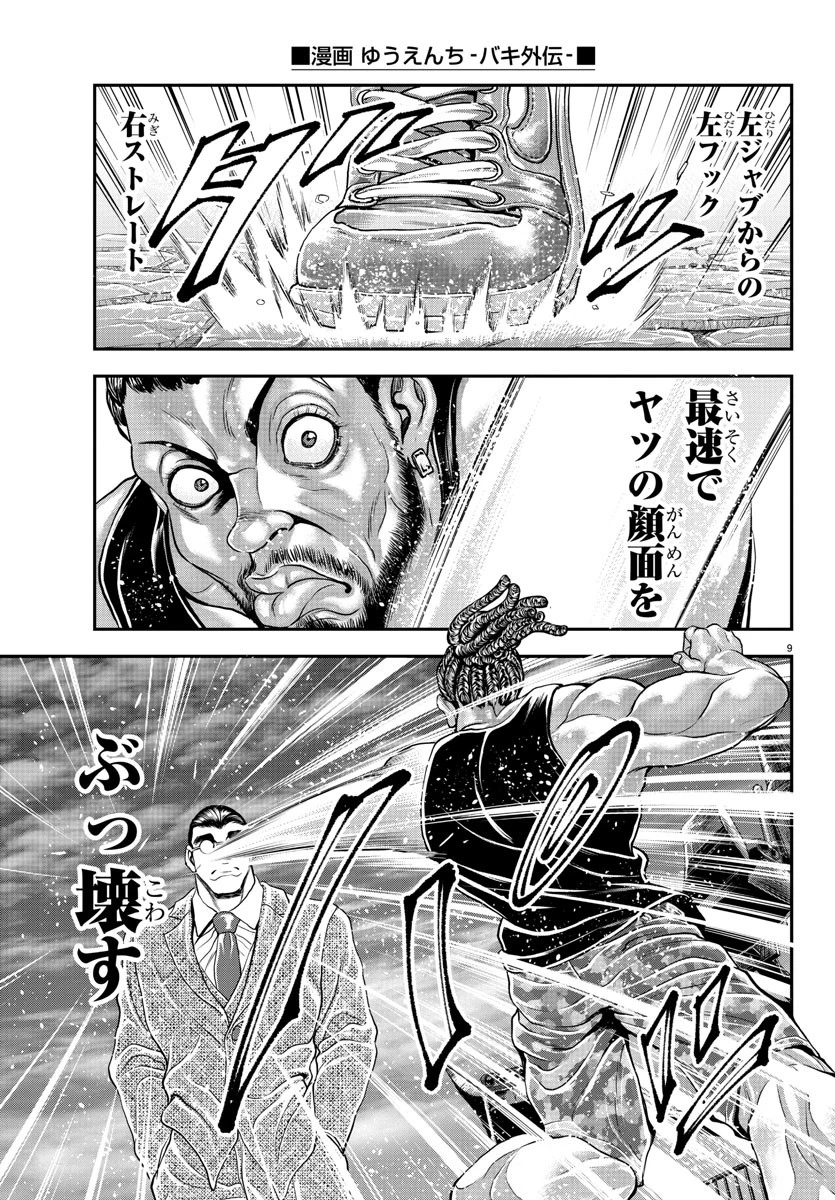 漫画 ゆうえんち-バキ外伝 第31話 - 10