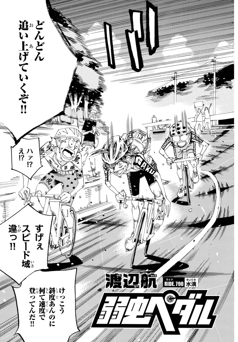 弱虫ペダル 第790話 - 3