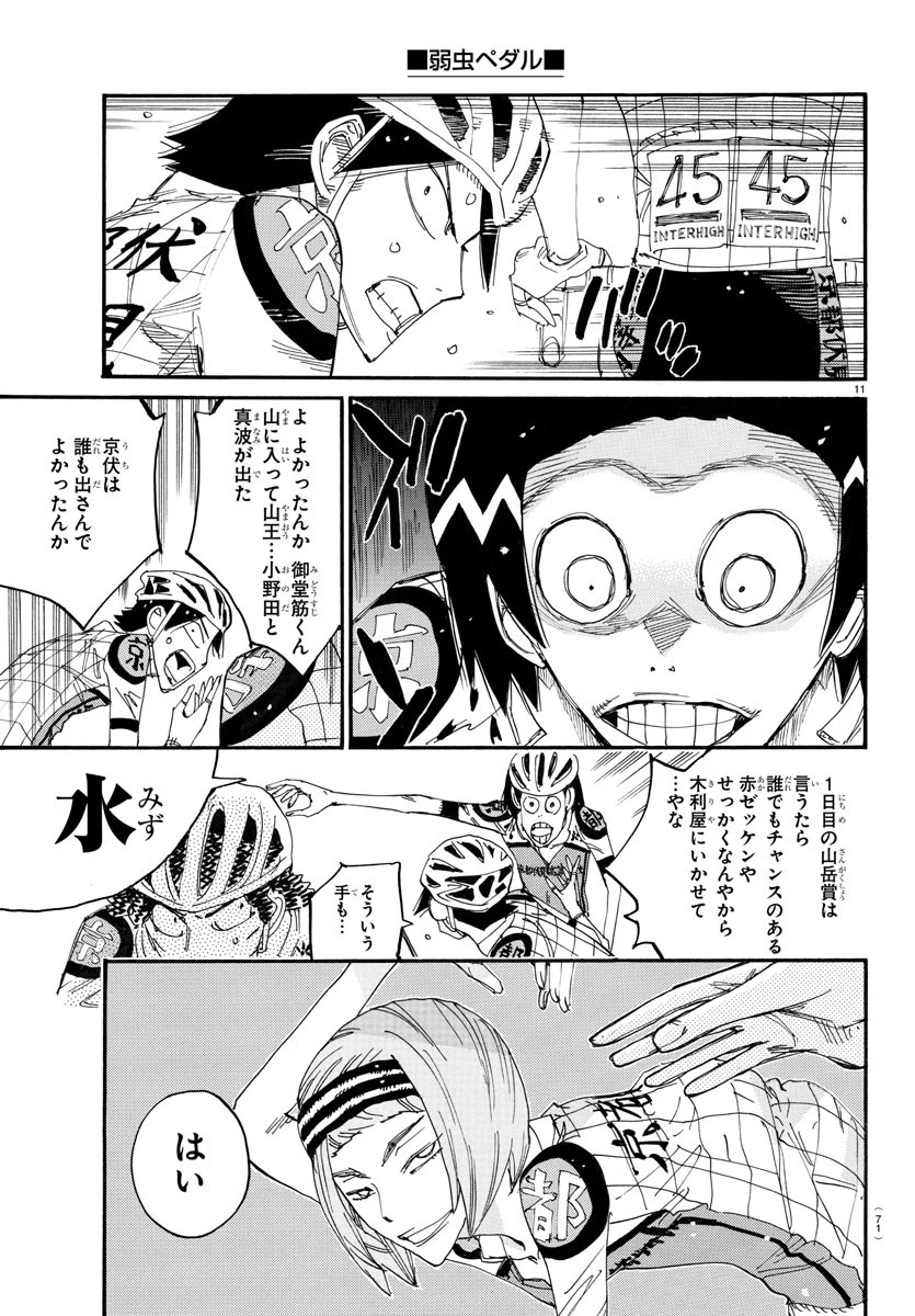 弱虫ペダル 第790話 - 11