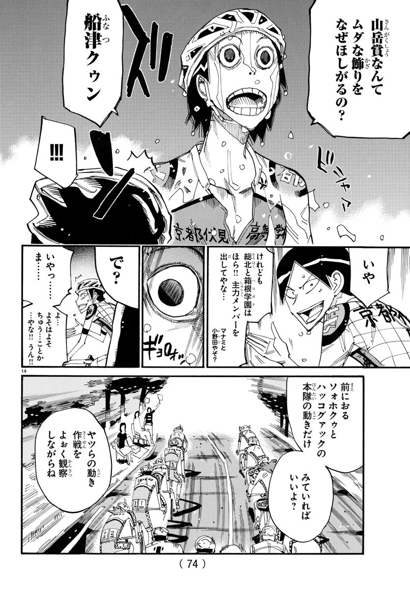 弱虫ペダル 第790話 - 14