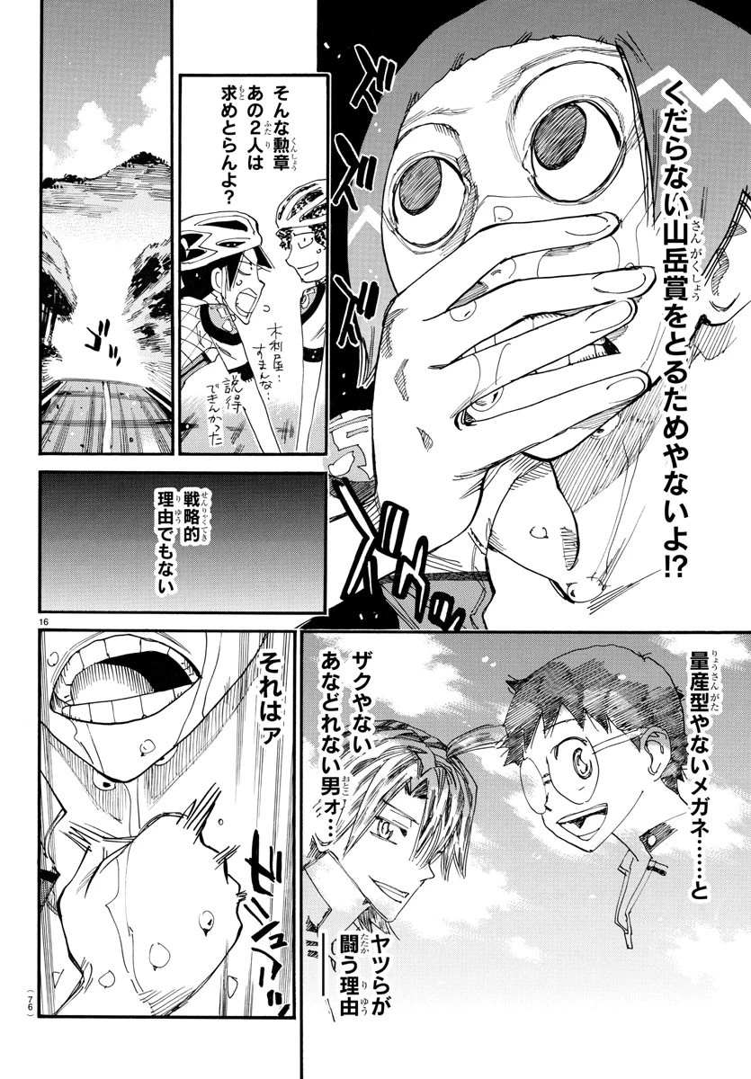 弱虫ペダル 第790話 - 16