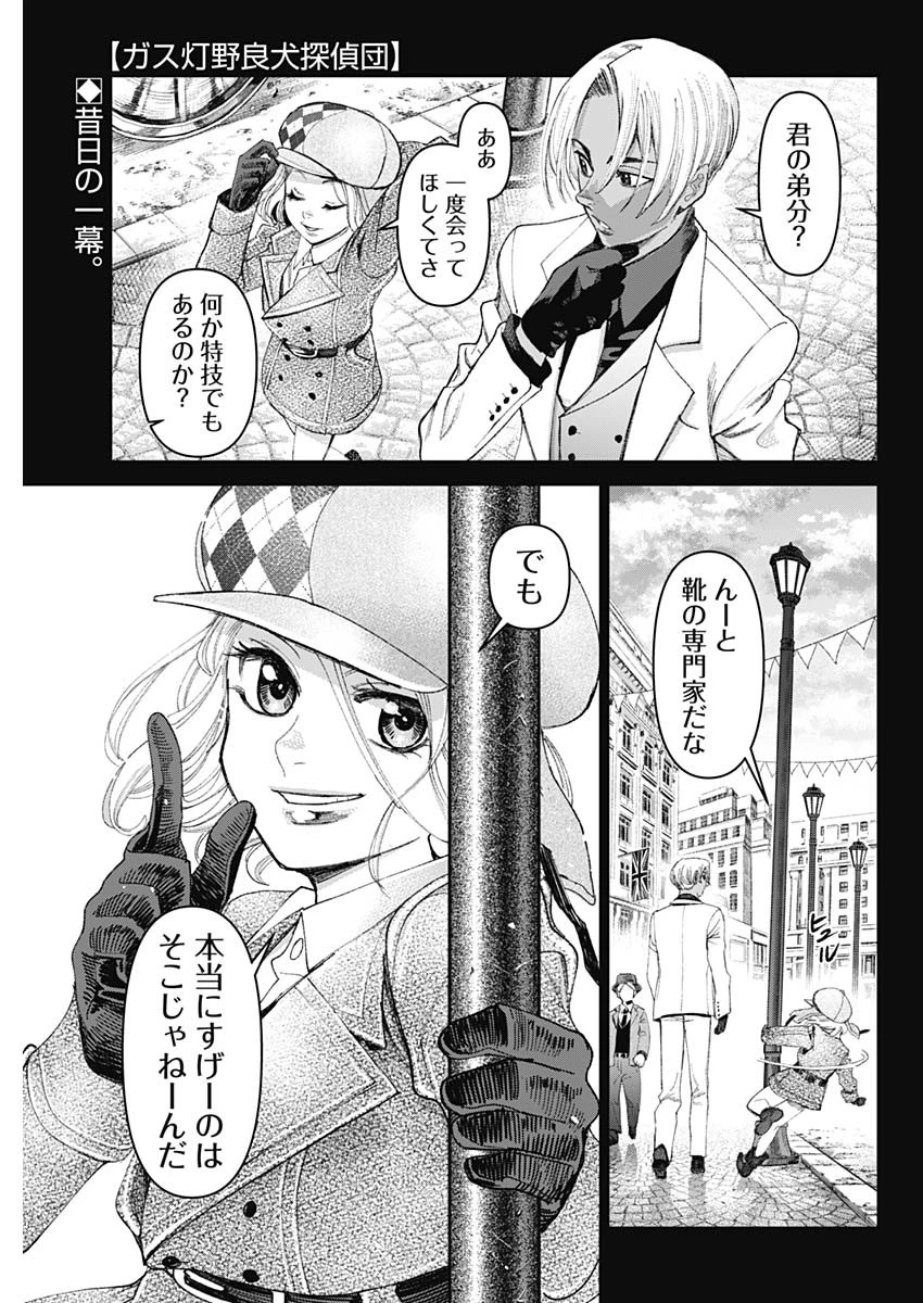 ガス灯野良犬探偵団 第50話 - 1
