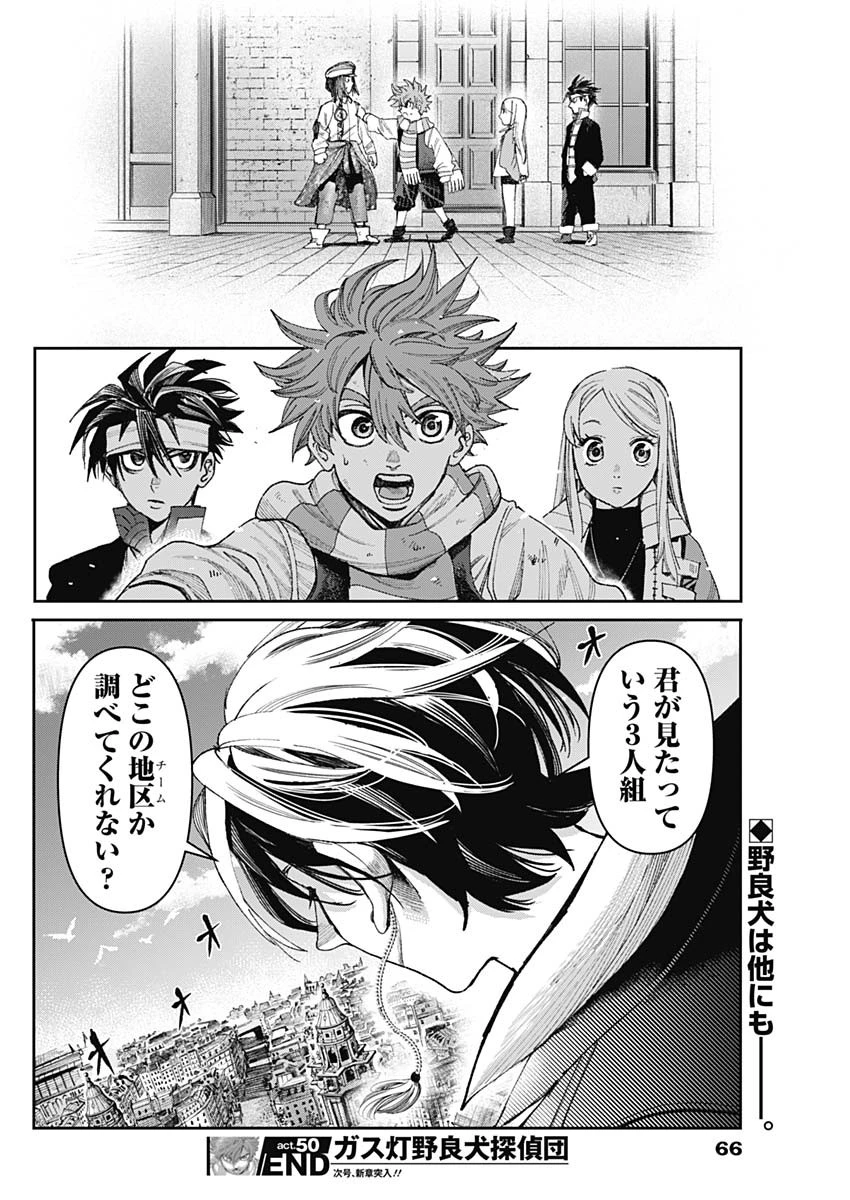 ガス灯野良犬探偵団 第50話 - 18