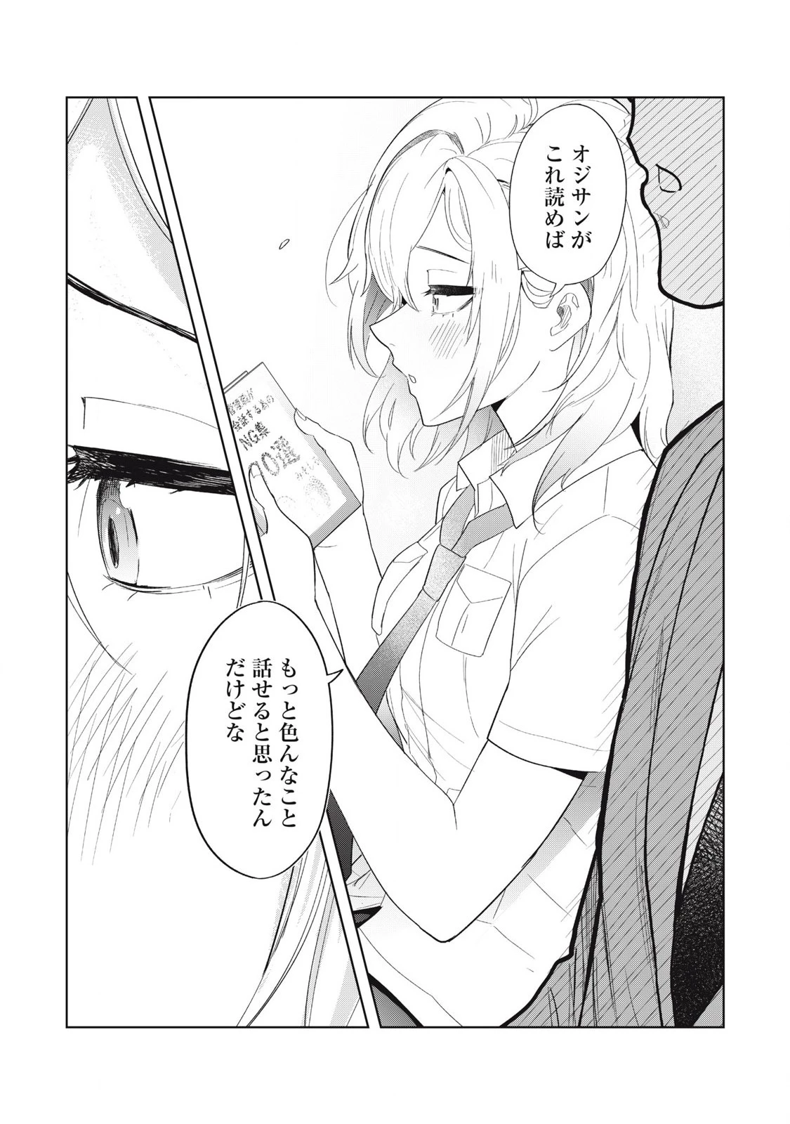 朝の通勤電車で、やたらと話しかけてくる女子高生。 第4話 - 12